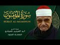 ما تيسر من سورة المؤمنون من روائع الشيخ أبو العينين شعيشع      