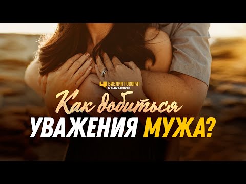 Как добиться уважения мужа? | "Библия говорит" | 1184