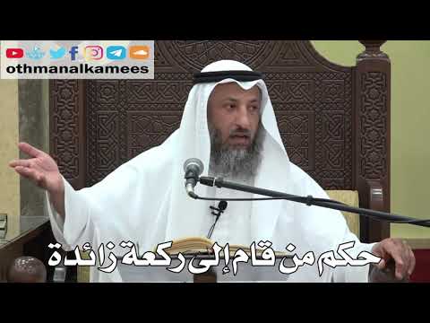 757 حكم من قام إلى ركعة زائدة عثمان الخميس دليل الطالب