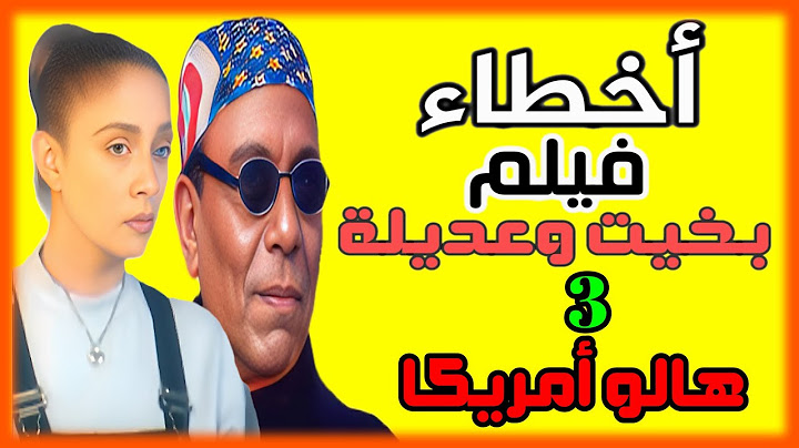 أخطاء فيلم بخيت وعديلة 3 هالو أمريكا #عادل_امام