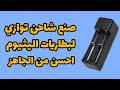 صنع شاحن توازي لشحن 3 بطاريات ليثيوم احسن من الجاهز