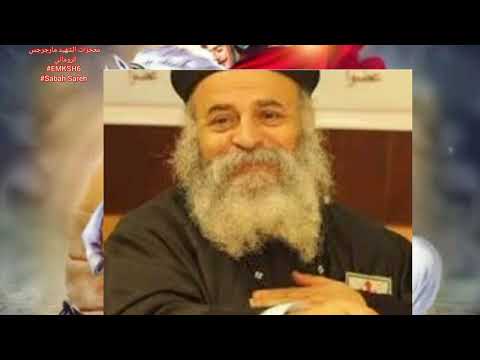 معجزات الشهيد العظيم مارجرجس الروماني بصوت أبونا القمص يؤنس كمال