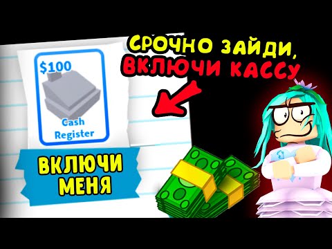 Срочно Зайди и ВКЛЮЧИ КАССУ! Игра адопт ми в роблокс. Как заработать деньги в адопт ми. лайфхаки