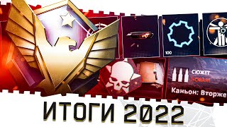 ИТОГИ 2022 ГОДА В ВАРФЕЙС!ЗАКАТ ИЛИ ПЕРЕРОЖДЕНИЕ WARFACE?!МОДЫ 2.0,СОБЫТИЯ, РМ 3.0,1000 РАНГ И БП!