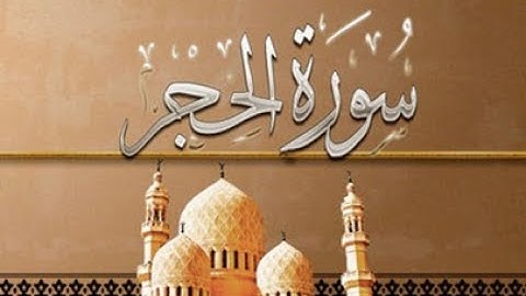 15 - سورة الحجر ,,, تلاوة مؤثرة (خالد الجليل) // 15 - Souret El Hidjr