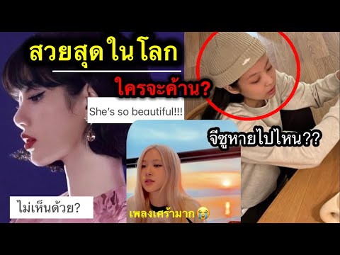 ใครค้าน? ลิซ่า-ใบหน้าสวยสุดในโลกครั้งแรกสักที! /โรเซ่ตกแฟนร้องเพลง จีซูหายไปเป็นสัปดาห์!🥲