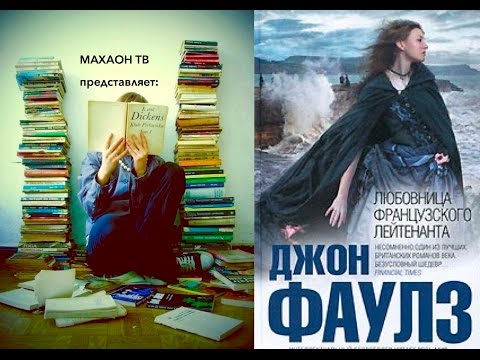 Рецензия на книгу ||| Джон Фаулз "Любовница французского лейтенанта"