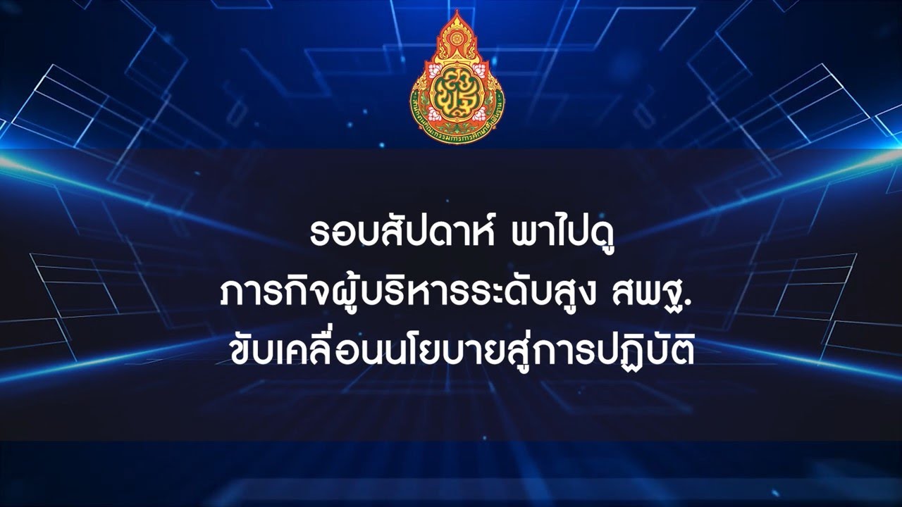 รอบสัปดาห์ พาไปดู ภารกิจผู้บริหารระดับสูง สพฐ.ขับเคลื่อนนโยบายสู่การปฏิบัติ
