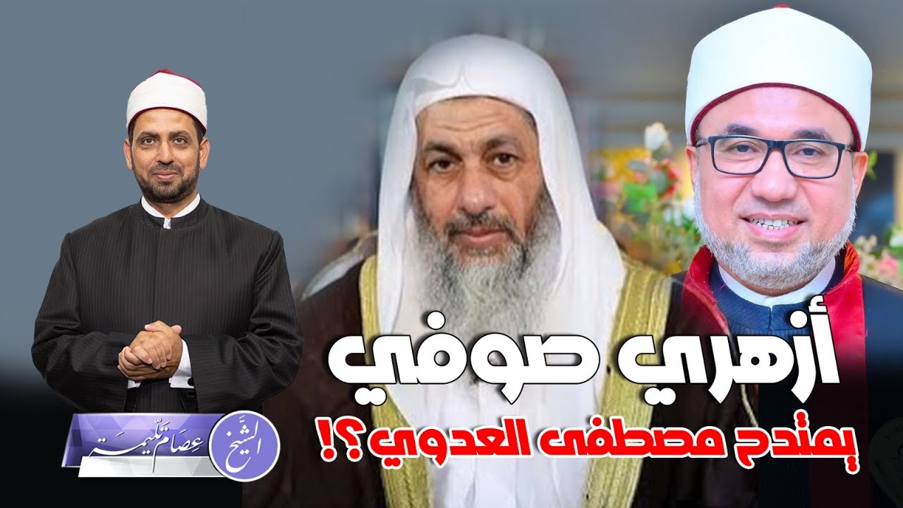 عالم أزهري صوفي يمتدح الشيخ مصطفى العدوي، ولماذا هاجمه تلامذة العدوي ورده عليهم وعلى العدوي؟!
