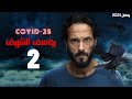 مناقشة الحلقة 2 مسلسل كوفيد 25 