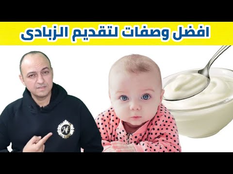 فيديو: كيفية صنع الزبادي للطفل