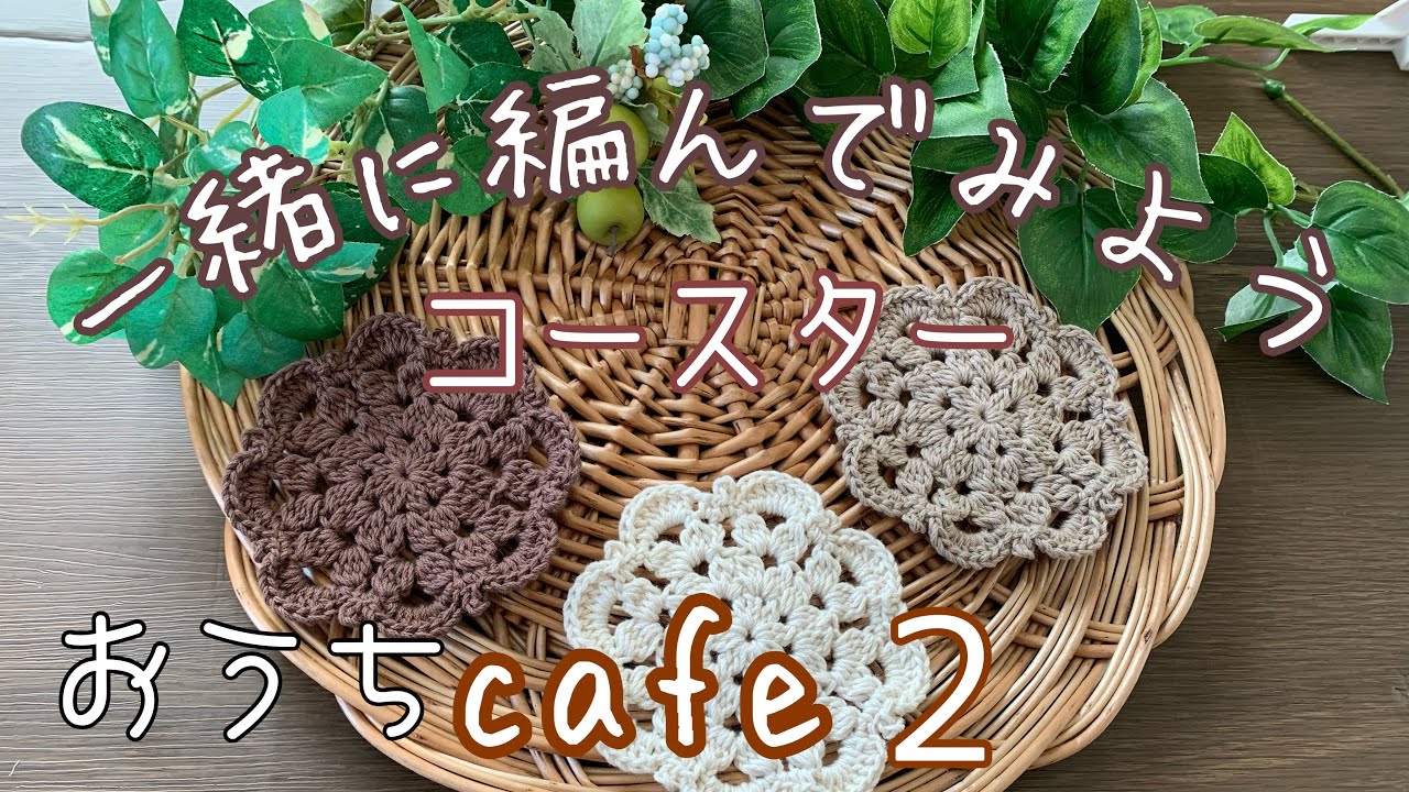 【かぎ針編み】コースターおうち
cafe2 ＊初心者さんも一緒に♬