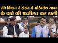 Loksabha में UP के पूर्व CM Akhilesh Yadav और Gorakhpur MP Bhojpuri star Ravi Kishan की करारी बहस