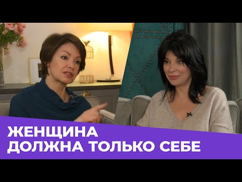 Видео: ✸ ЖЕНЩИНА ДОЛЖНА ТОЛЬКО СЕБЕ ✸ Яна Павлидис и Анна Иотко ✸