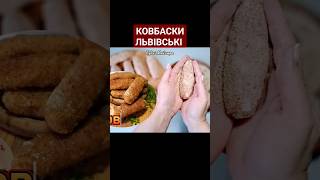 УКРАЇНСЬКА КУХНЯ Ціле відео див коментар #мясністрави #українськакухня #смачні #рецепт #ковбаса