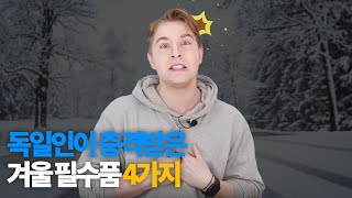 한국 와서 깜짝 놀란 겨울 용품 4가지