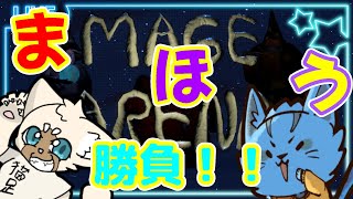 【Mage Arena】ねこちゃ…勝負つけようやあ《ケモノVtuber》