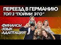 Переезд в Германию  TOP 3 / Иммиграция с детьми