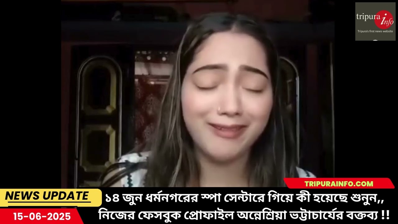 ১৪ জুন ধর্মনগরের স্পা সেন্টারে গিয়ে কী হয়েছে শুনুন,, অন্নেশ্রিয়া ভট্টাচার্যের বক্তব্য !!