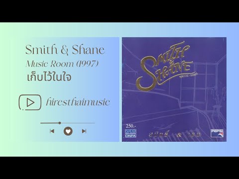 Smith & Shane - เก็บไว้ในใจ (1997)