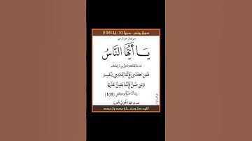 سورة يونس - سورة 10 - اية 108