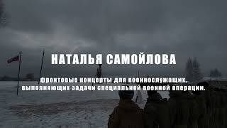 Наталья Самойлова - фронтовые концерты для военнослужащих, выполняющих задачи СВО.