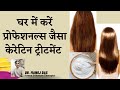 DIY Keratin for Straight Shiny Frizz Free Hair I KERATIN TREATMENT CREAM I DR  MANOJ DAS