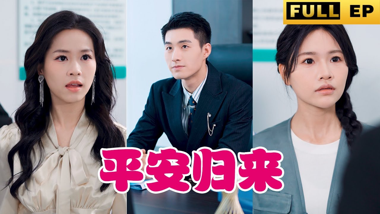 意外收养的霸道总裁与心碎重逢