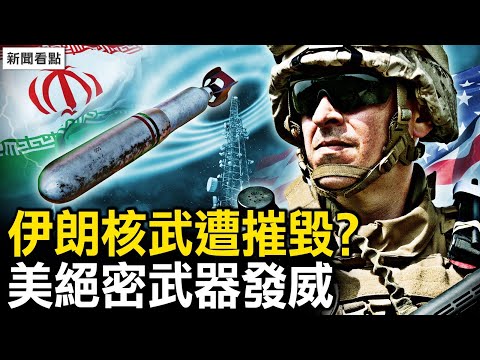 核武器遭摧毁？美绝密武器发威；伊朗部队被炸，防空系统瘫痪；张玉凤突下封口令，谁惹怒了毛妃？张南子酷似毛泽东【新闻看点 李沐阳4.20】