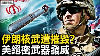 核武器遭摧毀？美絕密武器發威；伊朗部隊被炸，防空系統癱瘓；張玉鳳突下封口令，誰惹怒了毛妃？張南子酷似毛澤東【新聞看點 李沐陽4.20】