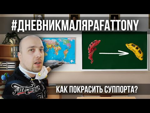 #ДНЕВНИКМАЛЯРАFATTONY: Как покрасить суппорта? Показываем!