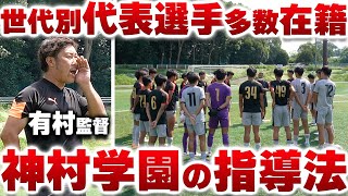 【神村学園】那須の先輩!鹿実出身の有村監督に強豪チームにする方法を聞いてみた