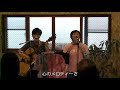 はちみつ 「勇気のかけら」 2019年 高松豪&はちみつ新春GO!GO!ライブ