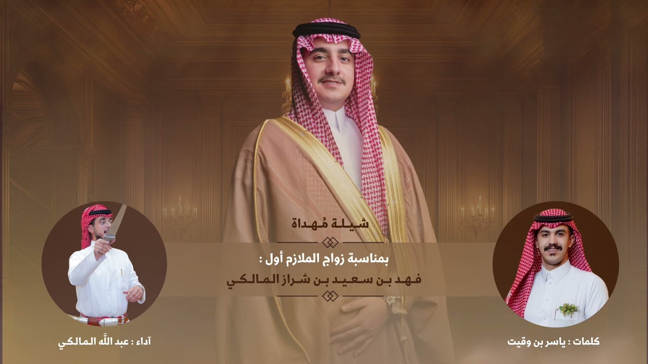 شيلة بمناسبة زواج الملازم اول/ فهد بن سعيد بن شراز المالكي | لحن عرضة حماسي 