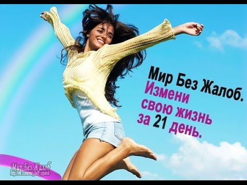 Мир без жалоб! ...или как изменить свою жизнь за 21 день...