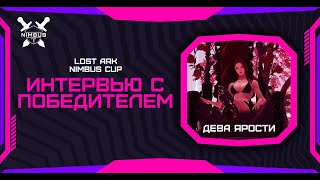 LOST ARK | Интервью с победителем Nimbus cup