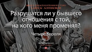 Разрушатся ли у бывшего отношения с той, на кого меня променял?