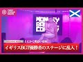 【とにかく明るい安村】BGT王者「VIGGO VENN」のライブに突撃出演【TONIKAKU in Edinburgh Vol.2】