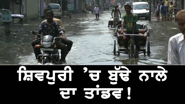 ਬੁੱਢੇ ਨਾਲੇ ਕਾਰਨ ਸ਼ਿਵਪੁਰੀ ਦੇ ਲੋਕਾਂ ਦਾ ਹੋਇਆ ਬੁਰਾ ਹਾਲ