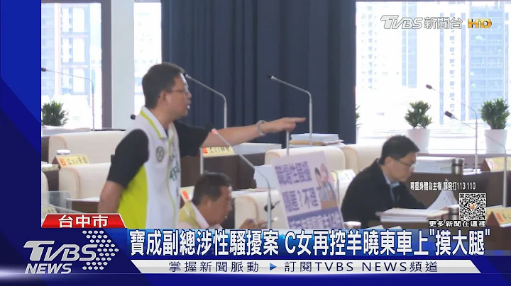 宝成副总涉性骚扰案 C女再控羊晓东车上“摸大腿”｜TVBS新闻 @TVBSNEWS01 - 天天要闻