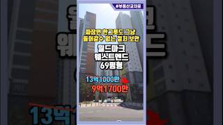 달서구 명품아파트 감삼동 월드마크웨스트엔드 69평 아파트