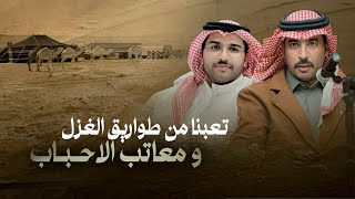خالد ال بريك & سلطان الحويقل -تعبنا من طواريق الغزل ومعاتب الاحباب 2024