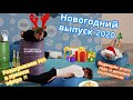 Новогодний выпуск 2020 🎄: подводим итоги года и разыгрываем PS5 вместе с командой Podlodka!