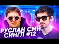 Руслан CMH: ТРЕК И КЛИП С НУЛЯ / СИНГЛ #12