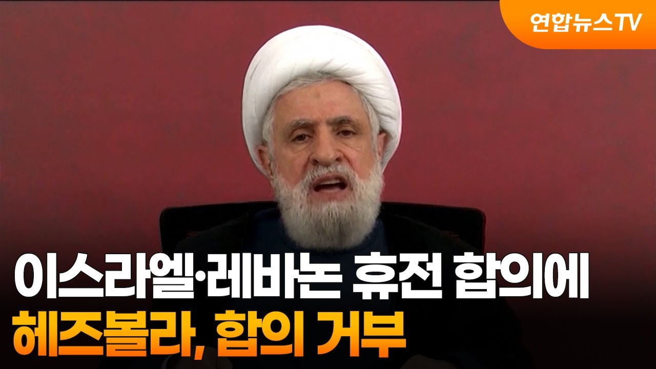 헤즈볼라, 이스라엘·레바논 휴전 합의 거부 / 연합뉴스TV (YonhapnewsTV)