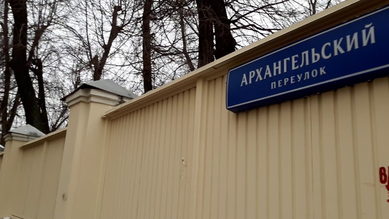 Москва пер архангельский