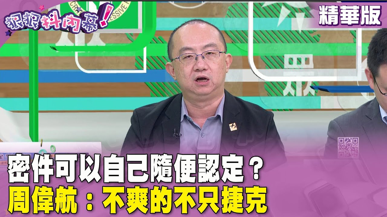 精華片段》#徐巧芯 真密件編出假故事？#苗博雅：讓台灣親痛仇快【#狠狠抖內幕】2024.05.07