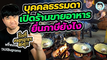 คนธรรมดา เปิดร้านขายอาหาร เครื่องดื่ม ยื่นและเสียภาษียังไง ?  | ยื่นภาษีด้วยตัวเอง Ep.22