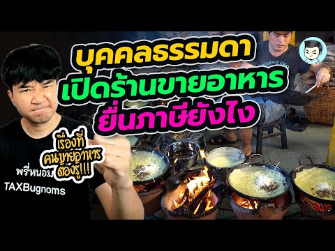 คนธรรมดา เปิดร้านขายอาหาร เครื่องดื่ม ยื่นและเสียภาษียังไง ?  | ยื่นภาษีด้วยตัวเอง Ep.22