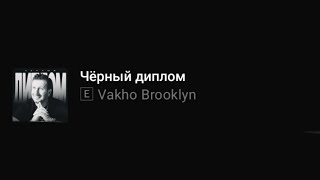 Vakho Brooklyn - Чëрный диплом (Текст песни)